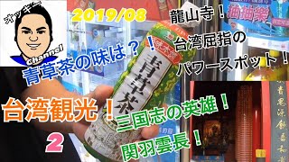 【台北】台湾屈指のパワースポット！龍山寺！謎の青草茶の味は？！【台湾】