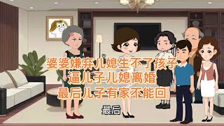 婆婆嫌弃儿媳生不了孩子，逼儿子儿媳离婚，最后追悔莫及