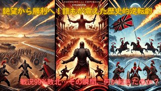 歴史を覆した奇跡の大逆転劇！誰もが度肝を抜かれた戦場の伝説ランキング