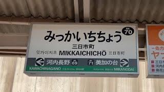 駅の記録671 南海高野線 三日市町駅(2024/8)