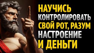 Научись контролировать свой рот, разум, настроение и деньги – 10 уроков стоицизма