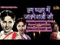 Hum Pyaar Me Jalne Walon Ko  (Film:-Jailor) | Manjushri Sadhak