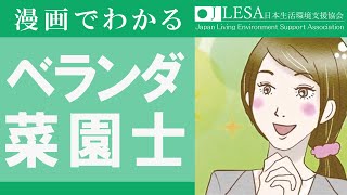 ベランダ菜園資格について | ベランダ菜園士になるには？ | 日本生活環境支援協会