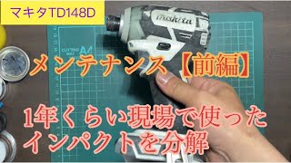 【makita】インパクトTD148D（メンテナンス【前編】）１年くらい現場で使用した中身はどうなってるのか