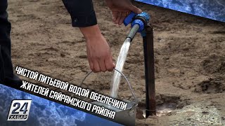 Чистой питьевой водой обеспечили жителей Сайрамского района