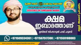 ക്ഷമ ഒരു ഇബാദത്താണ്.. KSHAMA IBADANU SIMSARUL HAQ