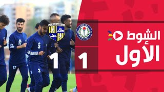الشوط الأول | سموحة 1-1 المقاولون العرب | الجولة السابعة والعشرون | الدوري المصري 2022/2021