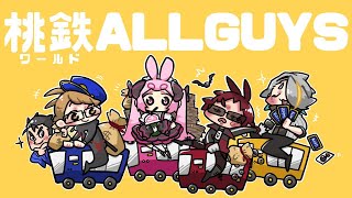 【 Allguys】第一回 くそ雑魚を決める 桃鉄ワールド