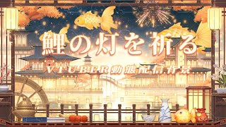 vtuber向け【動く配信背景】鯉の灯を祈る/虚拟主播直播间背景+UI/vtuber background/動く配信背景/vtuber直播间背景/ #vtuber #配信中 #配信者向け