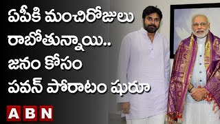 ఏపీకి మంచిరోజులు రాబోతున్నాయి..జనం కోసం పవన్ పోరాటం షురూ | Pawan Kalyan to meet PM Modi | ABN Telugu