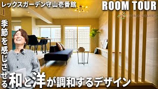 【ルームツアー】天然木が和洋折衷の空間を演出する洗練された部屋｜マンション｜4LDK｜リノベーション【レックスガーデン守山壱番館】