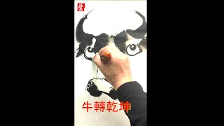 《短視頻》國畫：牛轉乾坤｜沐智 李愚MUZHILIYU