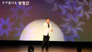 가수정형근 누구없나요 (2014 그시절추억의쇼 [송파구효사랑콘서트] '14.10.21 송파구민회관)