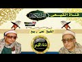 الشيخ على ربيع رحمه الله  - خواتيم سورة البقرة #القيعى