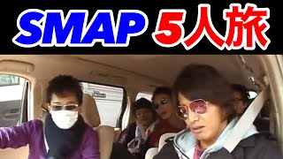 【SMAP全員集合で】SMAPの5人が旅館の一部屋を5人で泊まる⁉️【ジャニーズ情報局】#SMAP #中居正広 #木村拓哉 #スマスマ