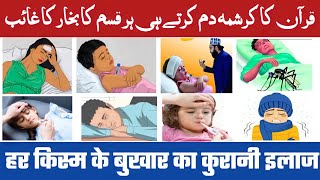 Bukhar Ki Dua | Har Kism Ke Bukhar Ki dua | dua to cure Fever || very effective dua to remove fever