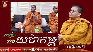 ពាក្យថា តាមយថាកម្ម San Sochea VJ