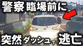 【ドラレコ】交通トラブル、警察臨場直前の逃亡（横浜）／理性崩壊の瞬間！狂人プリウスの煽り／新宿、右折禁止違反タクシー／信号無視暴走トラック