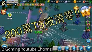 萬國覺醒 - T5在kvk被清零😱什么感受？ （失落之地之戰爭）