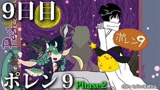 【ポレン9・Phase 2】9日目