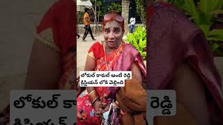 లోకుల్ కాకుల్ ఆంటీ పబ్లిక్ లో #lokulukakulu #comedy #trending #funny #shots #shorts #short #reel #ok