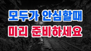 모두가 안심할때 진짜 위기가 옵니다