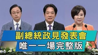 【TVBS新聞精華】副總統政見發表會完整版