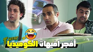 من الواضح اننا كلنا اخدناه يا جماعه 😁😂 باقه من أفجر الافيهات اللي هتقتلك ضحك على سمير وشهير وبهير 😂