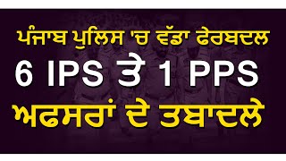 Breaking: Punjab Police में बड़ा फेरबदल, 6 IPS और 1 PPS Officers के तबादले