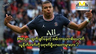 PSG က ထွက်ချင်နေတဲ့ အမ်ဘာပေတစ်ယောက် ယူနိုက်တက်ကို ရောက်ရှိလာတော့မှာလား