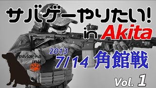 秋田サバイバルゲームvol.1　2013/7/14　角館戦