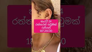 ලංකාවෙ රත්තරන් පවුමක මිල ගනන් මෙන්න👸🤴👸🤴 |gold price in sri lanka | #sinhalanews #srilanka #shorts