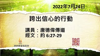 CECA PETRA CHURCH澳洲基督福音堂粵語堂 2022年7月24日主日崇拜主題：跨出信心的行動 講員：唐德偉傳道經文：約6:27-29