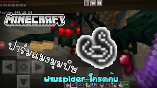 Minecraft pe ep6 เอาชีวิตรอด กับฟามเเมงมุมพิษ หรือฟามspider คุ้มจัด