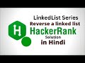 Reverse a linked list || HackerRank LinkedList Solution || Java || Hindi