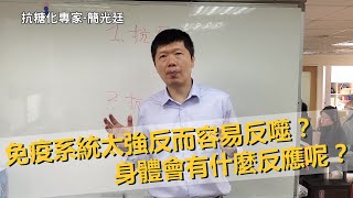 免疫系統不是強就好，太強反而容易反噬！身體會有什麼反應呢？細胞激素風暴就是這樣來的呀！｜健康專家｜簡光廷