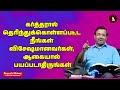 கர்த்தரால் தெரிந்துக்கொள்ளப்பட்ட நீங்கள் விசேஷமானவர்கள், ஆகையால் பயப்படாதிருங்கள்