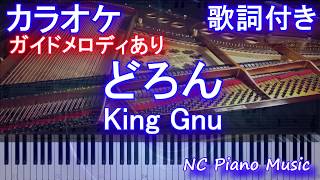 【カラオケガイドあり】どろん / King Gnu/キングヌー（映画「スマホを落としただけなのに　囚われの殺人鬼」主題歌）【歌詞付きフル full ピアノ鍵盤楽譜ハモリ付き】