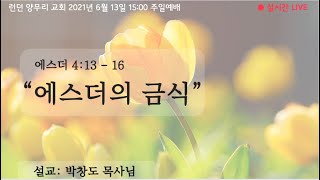 런던 양무리 한인 교회 | 2021년 6월 13일 주일예배 | 말씀 박창도목사