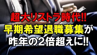 超大リストラ時代の到来！上場企業の早期希望退職募集が昨年の２倍超えに！