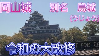 山陰山陽の旅　令和の大改修工事後の岡山城