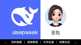 【AI课程加餐】全面评测，Deepseek和豆包，哪个更好用？#ai赚钱 #互联网创业 #互联网赚钱 #互联网项目 #赚钱 #副业 #兼职 #创业 #副业巴士