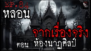 หลอนจากเรื่องจริง EP.84 | ห้องนาฏศิลป์