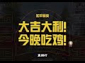 挑战在极寒模式中只用“满配m416 amr”完成吃鸡 和平精英 和平精英极寒模式 和平本地人整活大赏 你相信和平之光么 游戏流量风向标