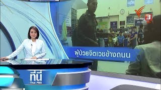 ที่นี่ Thai PBS : ปัญหาผู้ป่วยจิตเวชข้างถนน (9 ส.ค. 61)