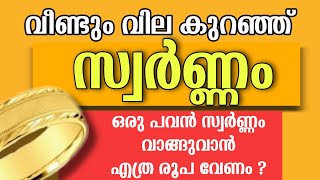 വീണ്ടും വിലകുറഞ്ഞ് സ്വർണ്ണം | ഒരു പവന് എത്ര രൂപാ നൽകണം | Kerala Gold Price Today