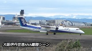 大阪伊丹空港！ランウェイ14使用時離陸も迫力満点！ANA機離陸シーン！aircraft , hijet journey