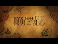 ＃rok rise of kingdom kvk 1644 国王 裸男ご乱心　　破壊神てるけんチャンネル