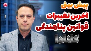 پیش بینی تغییرات قوانین پناهندگی کانادا