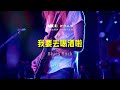 新詩迪斯科·飲酒十九首丨炎石：我要去喝酒啦 blues rock